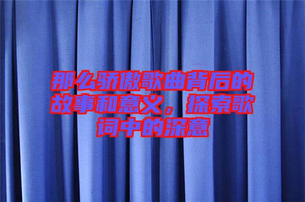 那么驕傲歌曲背后的故事和意義，探索歌詞中的深意