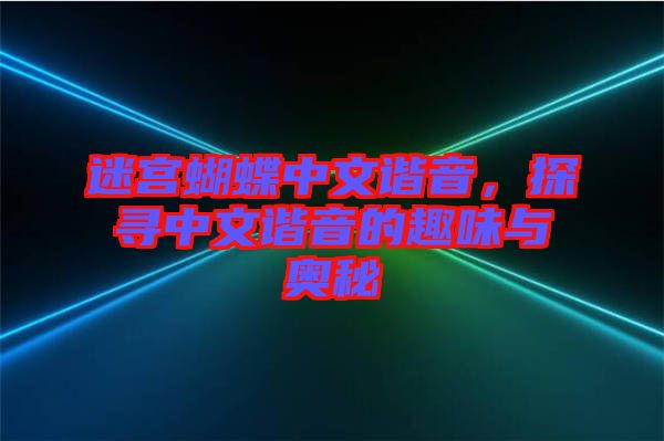 迷宮蝴蝶中文諧音，探尋中文諧音的趣味與奧秘