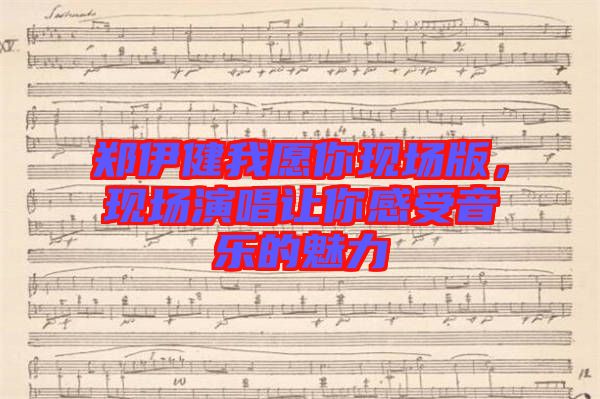 鄭伊健我愿你現(xiàn)場版，現(xiàn)場演唱讓你感受音樂的魅力