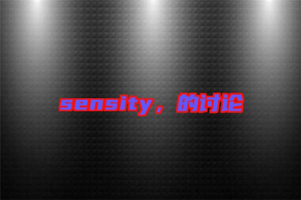 sensity，的討論