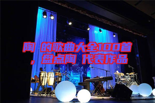 陶喆的歌曲大全100首，盤點(diǎn)陶喆代表作品