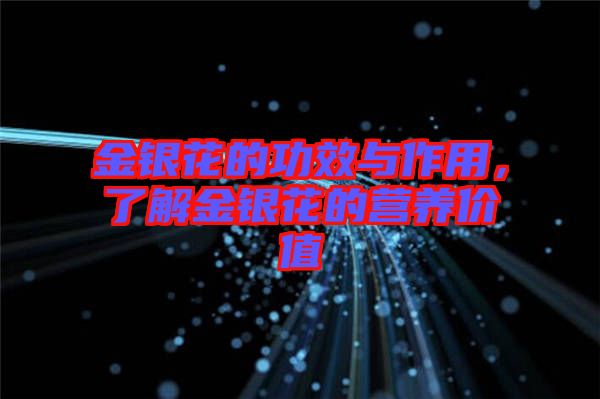 金銀花的功效與作用，了解金銀花的營養(yǎng)價值