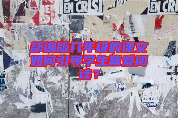 部編版幾年級的課文如何引導(dǎo)學(xué)生喜愛閱讀？