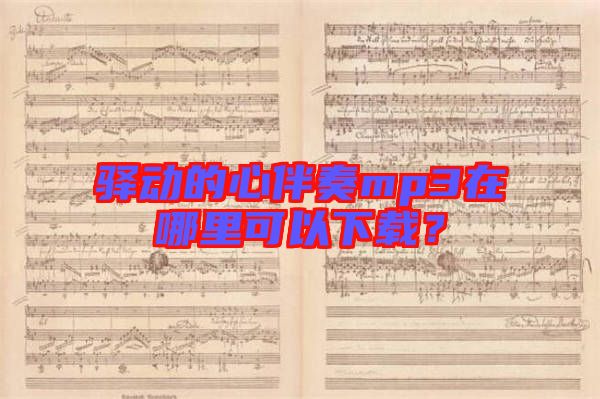 驛動的心伴奏mp3在哪里可以下載？