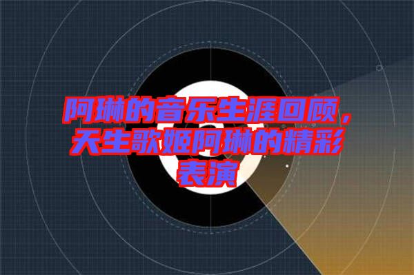 阿琳的音樂生涯回顧，天生歌姬阿琳的精彩表演