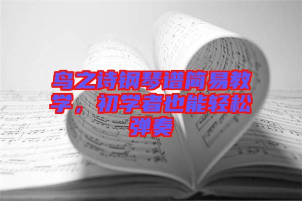鳥(niǎo)之詩(shī)鋼琴譜簡(jiǎn)易教學(xué)，初學(xué)者也能輕松彈奏