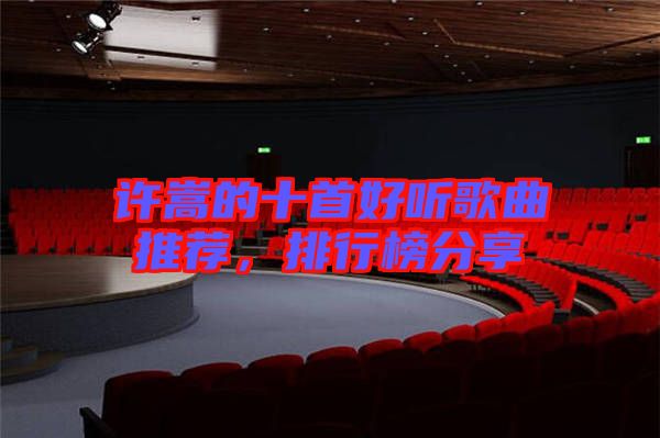 許嵩的十首好聽歌曲推薦，排行榜分享