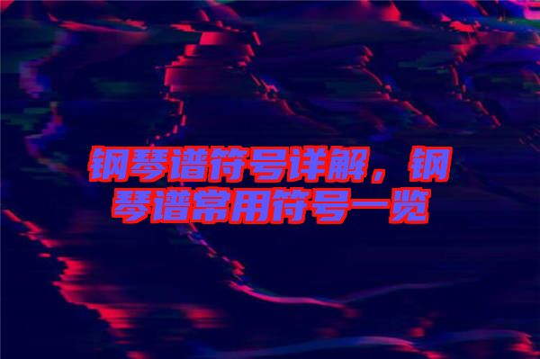 鋼琴譜符號詳解，鋼琴譜常用符號一覽