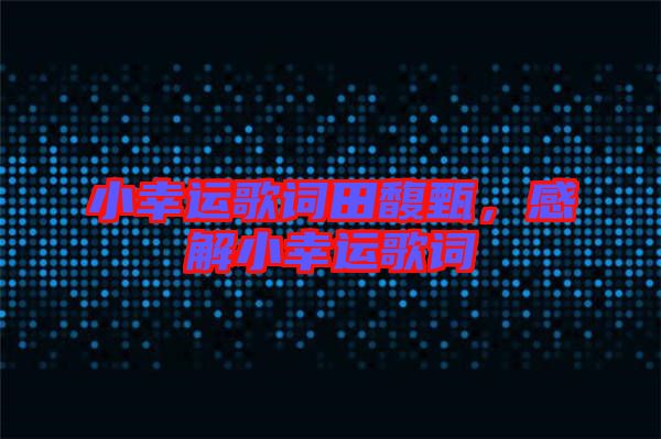 小幸運歌詞田馥甄，感解小幸運歌詞