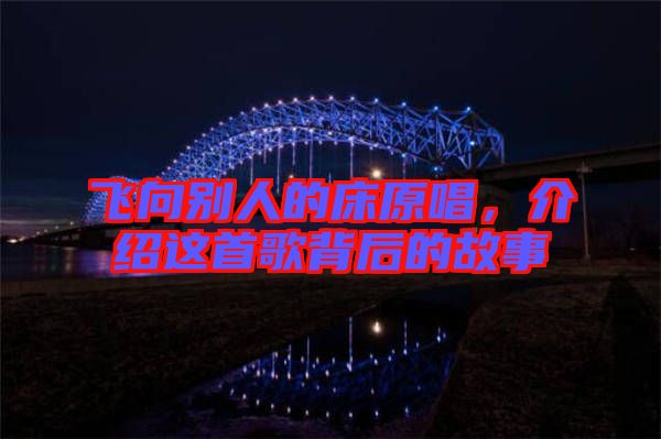 飛向別人的床原唱，介紹這首歌背后的故事