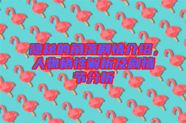 隱秘的角落劇情介紹，人物格性解析及劇情節(jié)分析