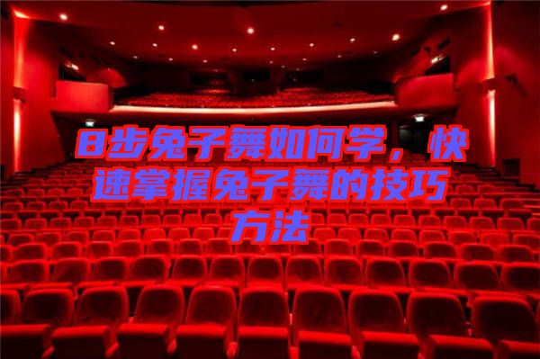 8步兔子舞如何學(xué)，快速掌握兔子舞的技巧方法