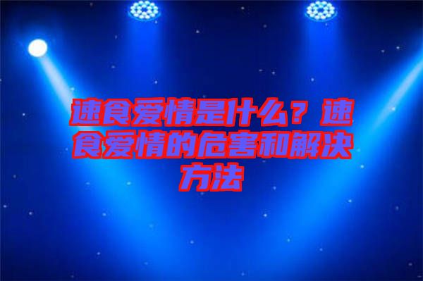 速食愛情是什么？速食愛情的危害和解決方法