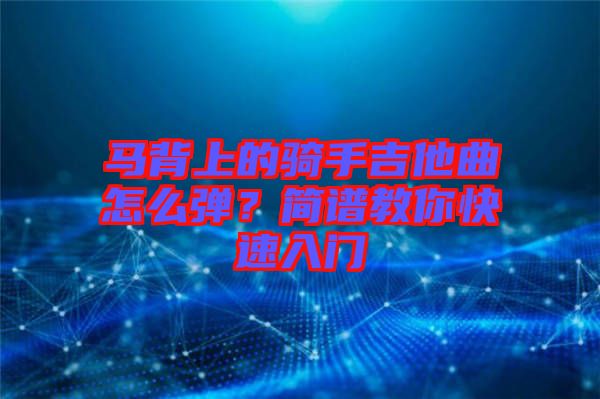馬背上的騎手吉他曲怎么彈？簡譜教你快速入門