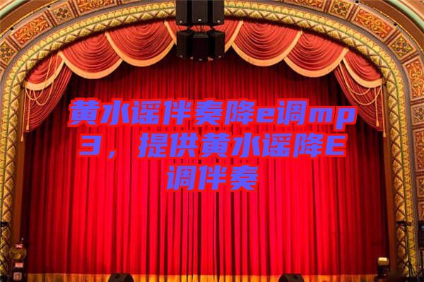 黃水謠伴奏降e調(diào)mp3，提供黃水謠降E調(diào)伴奏