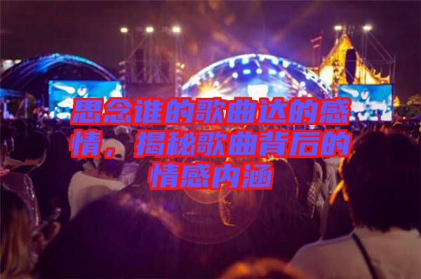 思念誰的歌曲達的感情，揭秘歌曲背后的情感內涵