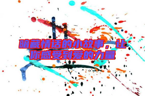 暗藏情話的小故事，讓你感受到愛的力量