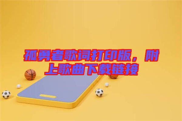 孤勇者歌詞打印版，附上歌曲下載鏈接