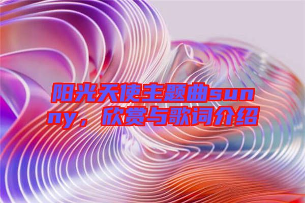 陽光天使主題曲sunny，欣賞與歌詞介紹