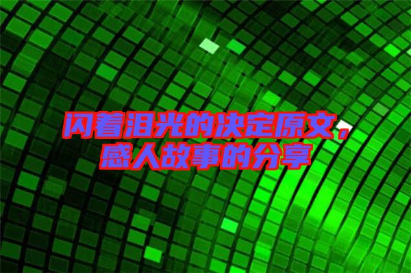 閃著淚光的決定原文，感人故事的分享