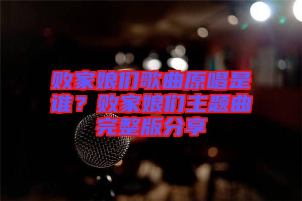 敗家娘們歌曲原唱是誰(shuí)？敗家娘們主題曲完整版分享