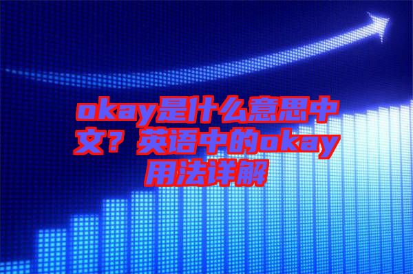 okay是什么意思中文？英語中的okay用法詳解