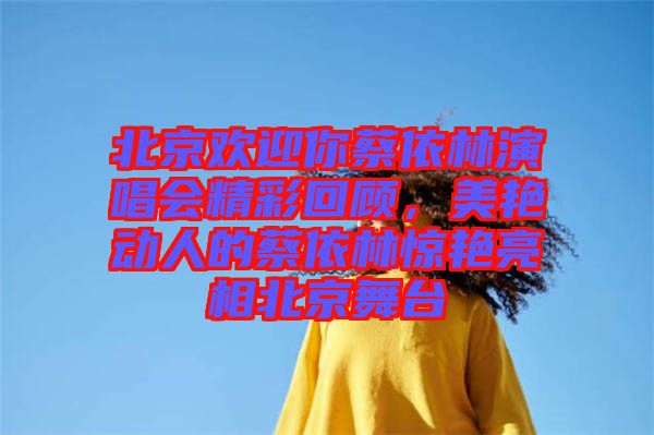 北京歡迎你蔡依林演唱會(huì)精彩回顧，美艷動(dòng)人的蔡依林驚艷亮相北京舞臺(tái)