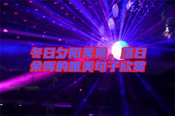 冬日夕陽(yáng)美景，落日余暉的唯美句子欣賞