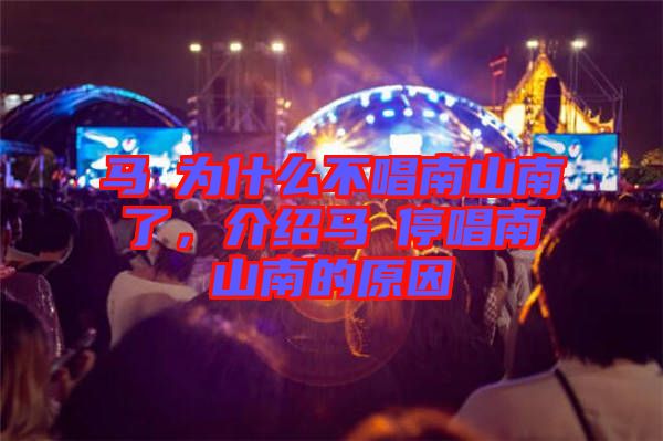 馬頔為什么不唱南山南了，介紹馬頔停唱南山南的原因