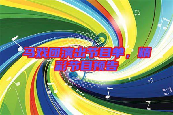 馬戲團(tuán)演出節(jié)目單，精彩節(jié)目預(yù)告