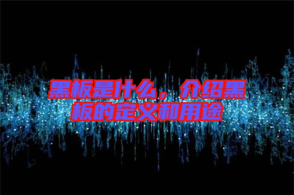 黑板是什么，介紹黑板的定義和用途