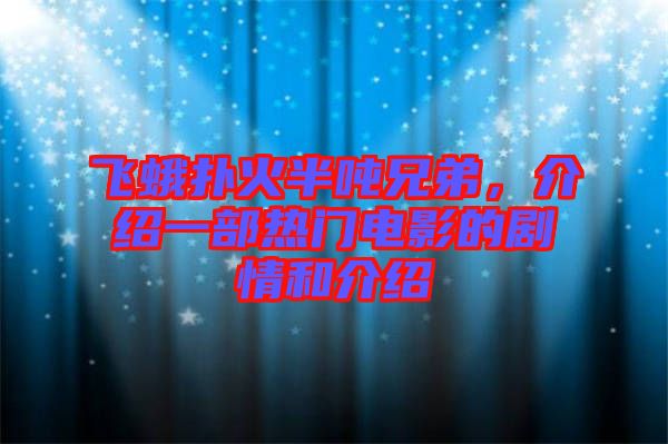 飛蛾撲火半噸兄弟，介紹一部熱門電影的劇情和介紹