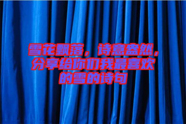 雪花飄落，詩(shī)意盎然，分享給你們我最喜歡的雪的詩(shī)句