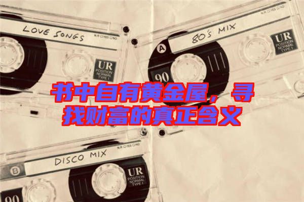 書中自有黃金屋，尋找財(cái)富的真正含義