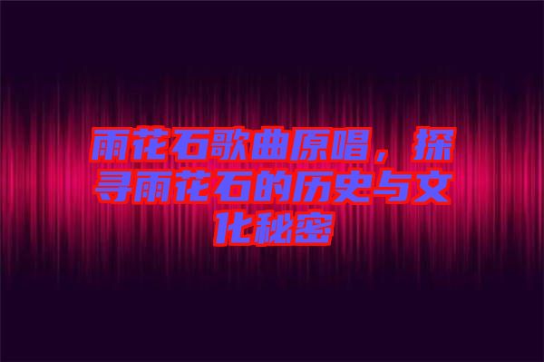 雨花石歌曲原唱，探尋雨花石的歷史與文化秘密