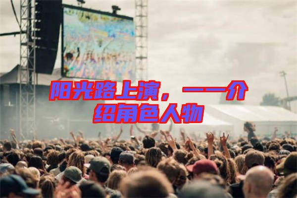 陽(yáng)光路上演，一一介紹角色人物