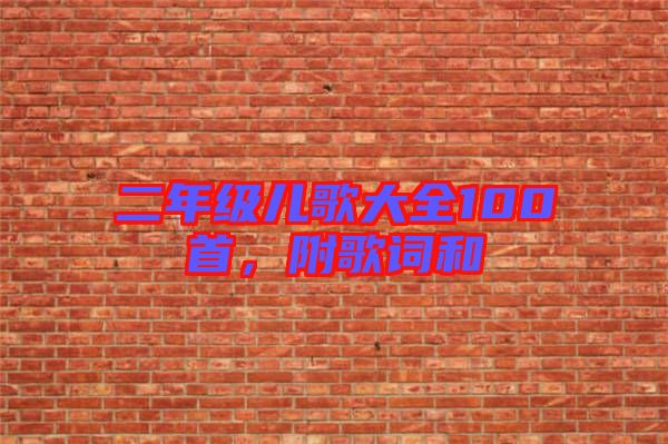 二年級兒歌大全100首，附歌詞和