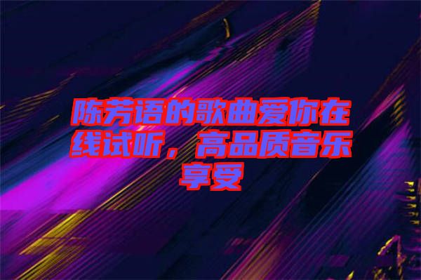 陳芳語的歌曲愛你在線試聽，高品質(zhì)音樂享受