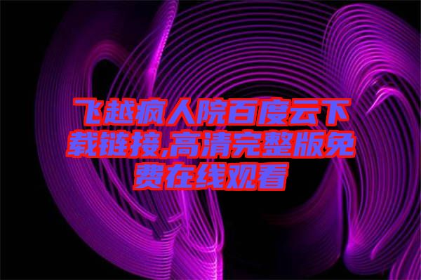 飛越瘋人院百度云下載鏈接,高清完整版免費在線觀看