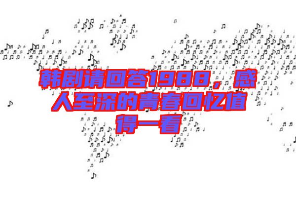 韓劇請(qǐng)回答1988，感人至深的青春回憶值得一看