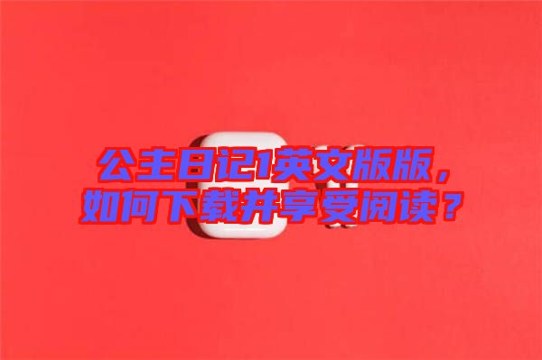 公主日記1英文版版，如何下載并享受閱讀？