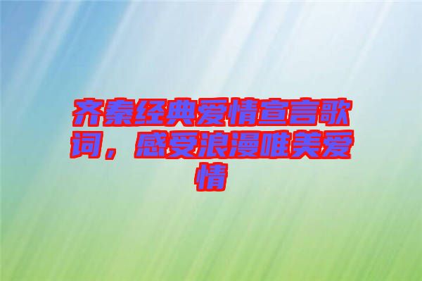 齊秦經(jīng)典愛情宣言歌詞，感受浪漫唯美愛情