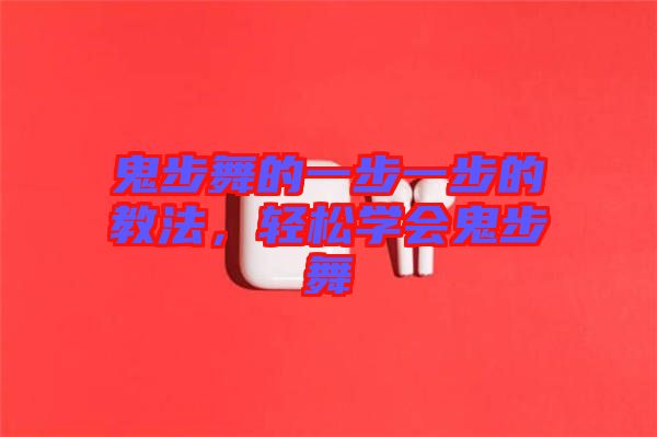 鬼步舞的一步一步的教法，輕松學(xué)會(huì)鬼步舞