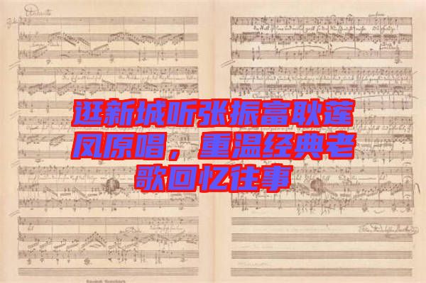 逛新城聽(tīng)張振富耿蓮鳳原唱，重溫經(jīng)典老歌回憶往事