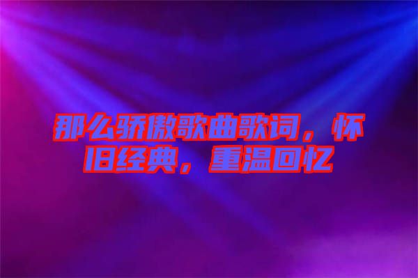 那么驕傲歌曲歌詞，懷舊經(jīng)典，重溫回憶
