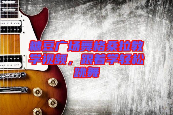 糖豆廣場舞格桑拉教學(xué)視頻，跟著學(xué)輕松跳舞