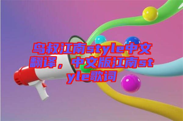 鳥叔江南style中文翻譯，中文版江南style歌詞