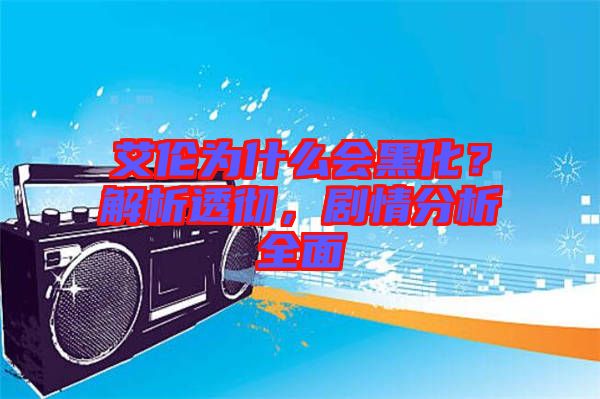 艾倫為什么會(huì)黑化？解析透徹，劇情分析全面