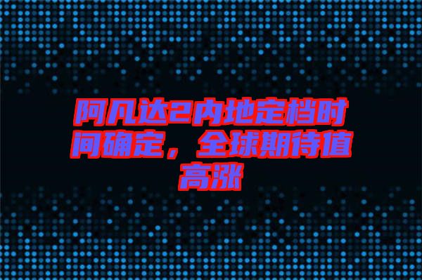 阿凡達(dá)2內(nèi)地定檔時間確定，全球期待值高漲