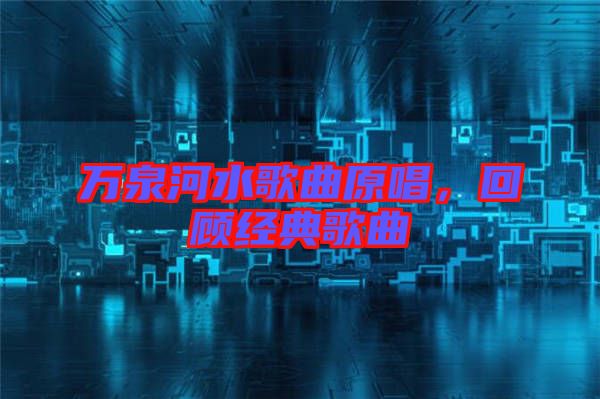 萬泉河水歌曲原唱，回顧經典歌曲